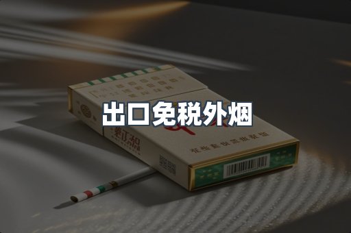 出口免税外烟