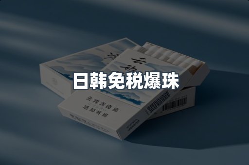 日韩免税爆珠